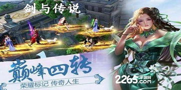 果玩游戏剑与传说下载,探索奇幻世界的冒险之旅(图2) 果玩游戏剑与传说下载,探索奇幻世界的冒险之旅(图2)