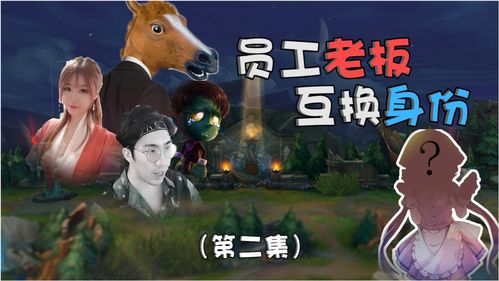 老板换游戏,企业文化焕发新活力(图1) 老板换游戏,企业文化焕发新活力(图1)