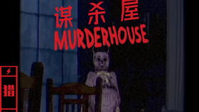谋杀屋游戏,真相背后(图1) 谋杀屋游戏,真相背后(图1)