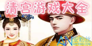 清宫游戏图,揭秘古代宫廷娱乐生活(图3) 清宫游戏图,揭秘古代宫廷娱乐生活(图3)