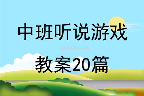 听说游戏教,互动体验式教学新篇章(图1) 听说游戏教,互动体验式教学新篇章(图1)