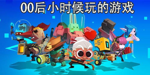 游戏大全00,揭秘热门游戏背后的故事与魅力(图2) 游戏大全00,揭秘热门游戏背后的故事与魅力(图2)