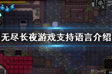 游戏长夜,探寻无尽黑暗中的光明之旅(图1) 游戏长夜,探寻无尽黑暗中的光明之旅(图1)