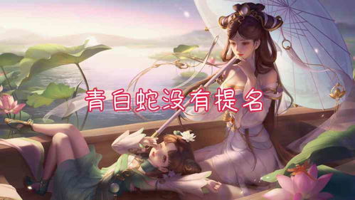 青白蛇游戏,穿越时空的奇幻之旅(图2) 青白蛇游戏,穿越时空的奇幻之旅(图2)