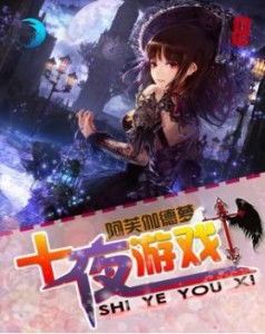 游戏夜戏,神秘游戏揭开惊悚序幕(图1) 游戏夜戏,神秘游戏揭开惊悚序幕(图1)