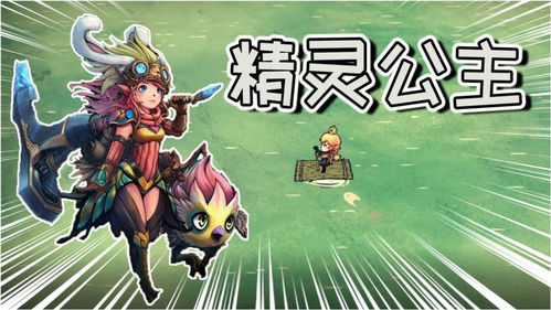 游戏名字公主,公主的奇幻冒险之旅(图1) 游戏名字公主,公主的奇幻冒险之旅(图1)