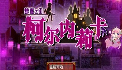 梦魇 街游戏,探寻幽暗深巷中的惊悚冒险之旅(图1) 梦魇 街游戏,探寻幽暗深巷中的惊悚冒险之旅(图1)