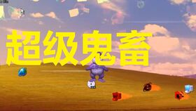 贴纸污游戏,挑战你的智慧与反应速度(图1) 贴纸污游戏,挑战你的智慧与反应速度(图1)