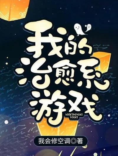 《治愈系游戏》,心灵疗愈的数字世界之旅(图3) 《治愈系游戏》,心灵疗愈的数字世界之旅(图3)