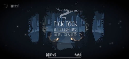 滴答的游戏,探索神秘时钟的奇幻冒险之旅(图2) 滴答的游戏,探索神秘时钟的奇幻冒险之旅(图2)