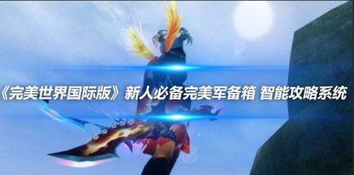完美通行游戏,探索奇幻世界的冒险之旅(图3) 完美通行游戏,探索奇幻世界的冒险之旅(图3)