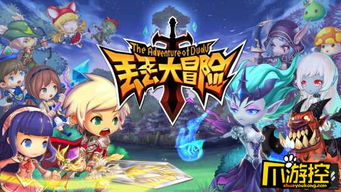 游戏大冒险是什么游戏,大冒险游戏深度解析(图1) 游戏大冒险是什么游戏,大冒险游戏深度解析(图1)