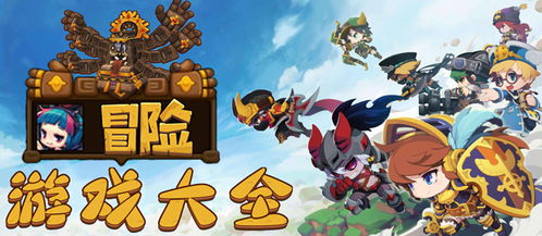 游戏大冒险是什么游戏,大冒险游戏深度解析(图2) 游戏大冒险是什么游戏,大冒险游戏深度解析(图2)