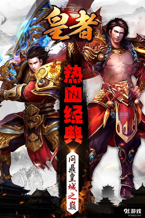皇游戏下载,体验极致竞技盛宴(图1) 皇游戏下载,体验极致竞技盛宴(图1)
