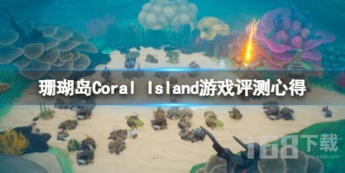 游戏珊瑚,探索神秘海洋的奇幻之旅(图1) 游戏珊瑚,探索神秘海洋的奇幻之旅(图1)