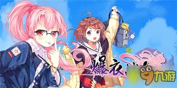 游戏爆衣游戏,揭秘游戏中的激情与魅力(图3)