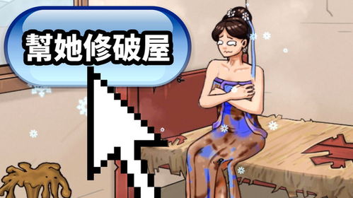 修补破屋游戏游戏,打造温馨家园的奇幻旅程(图3) 修补破屋游戏游戏,打造温馨家园的奇幻旅程(图3)