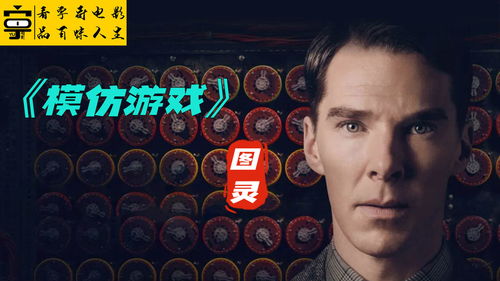 模仿游戏0,模仿游戏背后的传奇人生(图1) 模仿游戏0,模仿游戏背后的传奇人生(图1)