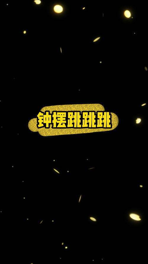 游戏钟摆跳,穿梭时空的冒险之旅(图1) 游戏钟摆跳,穿梭时空的冒险之旅(图1)