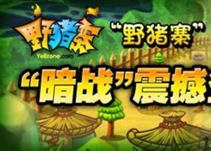 野猪 游戏,勇者无畏的冒险之旅(图1) 野猪 游戏,勇者无畏的冒险之旅(图1)