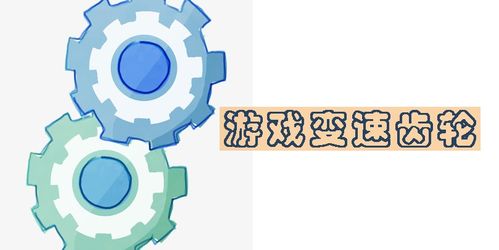 使游戏变速,探索速度与激情的奇幻之旅(图1) 使游戏变速,探索速度与激情的奇幻之旅(图1)