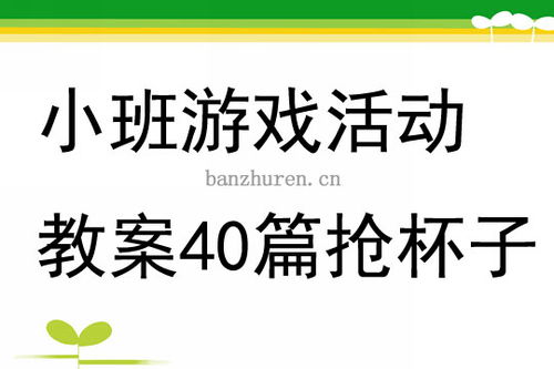 抢游戏教案,培养团队协作与策略思维(图1) 抢游戏教案,培养团队协作与策略思维(图1)