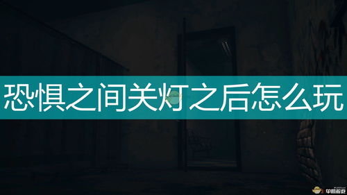 关灯后游戏,探索关灯后的神秘游戏世界(图1) 关灯后游戏,探索关灯后的神秘游戏世界(图1)