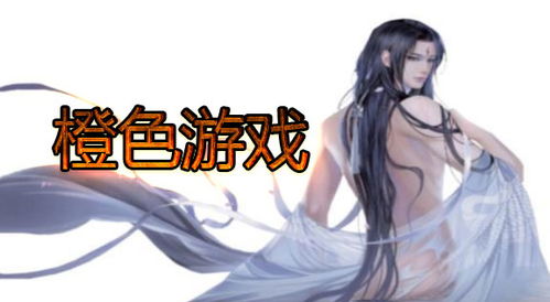 橙破解游戏,揭秘游戏背后的奥秘与技巧(图3)