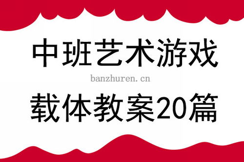室内游戏中班游戏载体,中班游戏载体的创新与乐趣(图3) 室内游戏中班游戏载体,中班游戏载体的创新与乐趣(图3)