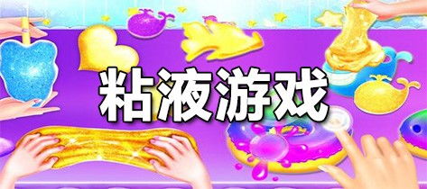 游戏粘液,解锁神秘游戏奥秘之旅(图3) 游戏粘液,解锁神秘游戏奥秘之旅(图3)