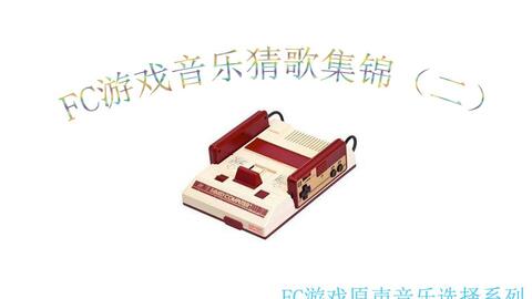 猜fc游戏,解锁奇幻世界的秘密(图2) 猜fc游戏,解锁奇幻世界的秘密(图2)