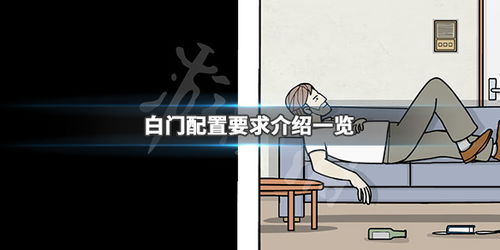 白色门游戏,探索未知世界的神秘之旅(图3)
