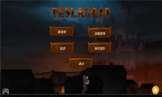 特斯拉塔游戏,探索未来能源的奇幻冒险之旅(图1) 特斯拉塔游戏,探索未来能源的奇幻冒险之旅(图1)