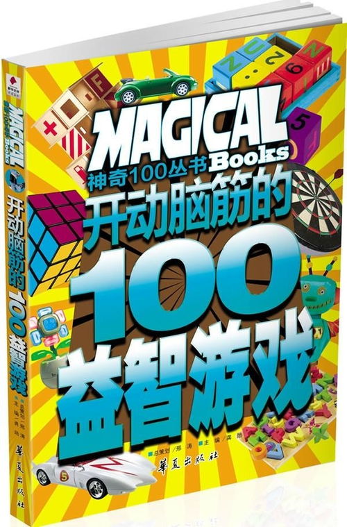 智力游戏加盟,开启创新思维与娱乐并重的商业新篇章(图1) 智力游戏加盟,开启创新思维与娱乐并重的商业新篇章(图1)