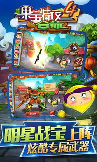 果宝特攻4破解版游戏,畅玩奇幻冒险之旅(图3) 果宝特攻4破解版游戏,畅玩奇幻冒险之旅(图3)
