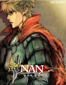 nan游戏,nan游戏深度解析(图1) nan游戏,nan游戏深度解析(图1)