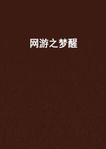 梦醒了游戏,探索虚拟与现实交织的奇幻旅程(图1) 梦醒了游戏,探索虚拟与现实交织的奇幻旅程(图1)