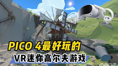 pico高尔夫游戏,沉浸式虚拟现实高尔夫体验全解析(图1) pico高尔夫游戏,沉浸式虚拟现实高尔夫体验全解析(图1)