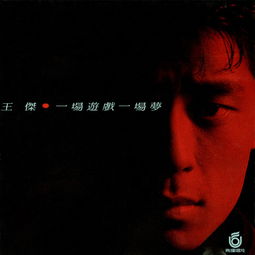 一场游戏一场梦专辑销量,一场游戏一场梦专辑销量火爆回顾(图3) 一场游戏一场梦专辑销量,一场游戏一场梦专辑销量火爆回顾(图3)