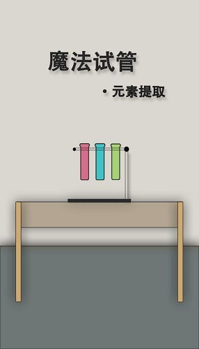 试管游戏,探索科学奥秘的趣味之旅(图3) 试管游戏,探索科学奥秘的趣味之旅(图3)
