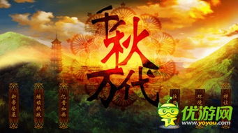 千秋万代国橙光游戏,橙光游戏中的传奇橙光之旅(图1) 千秋万代国橙光游戏,橙光游戏中的传奇橙光之旅(图1)
