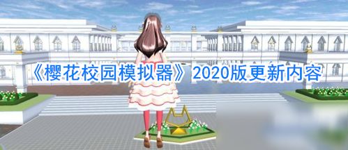 樱花模拟器更新游戏游戏,新版本游戏亮点抢先看(图1) 樱花模拟器更新游戏游戏,新版本游戏亮点抢先看(图1)