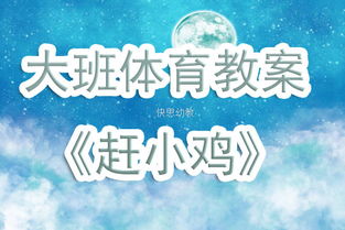 游戏赶小鸡,指尖上的乡村风情(图1) 游戏赶小鸡,指尖上的乡村风情(图1)