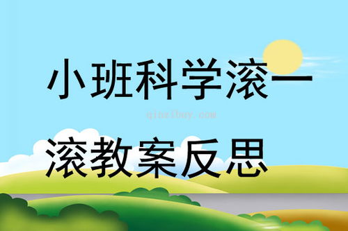 滚游戏教案,教案实践与教学心得(图2) 滚游戏教案,教案实践与教学心得(图2)