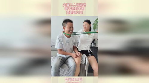 耍夫妻游戏,解锁亲密关系的新篇章(图2) 耍夫妻游戏,解锁亲密关系的新篇章(图2)