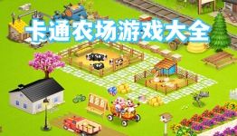 农场游戏全,体验田园生活(图1) 农场游戏全,体验田园生活(图1)
