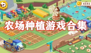 农场游戏全,体验田园生活(图3) 农场游戏全,体验田园生活(图3)