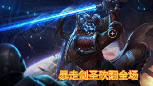 游戏剑圣,传奇英雄的传奇征程(图1) 游戏剑圣,传奇英雄的传奇征程(图1)