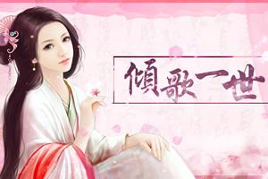 倾歌游戏,探寻音乐与人生的交响乐章(图1) 倾歌游戏,探寻音乐与人生的交响乐章(图1)