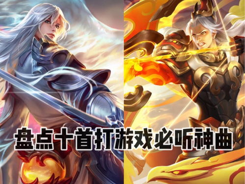 游戏输歌曲,音乐成就辉煌瞬间(图2) 游戏输歌曲,音乐成就辉煌瞬间(图2)
